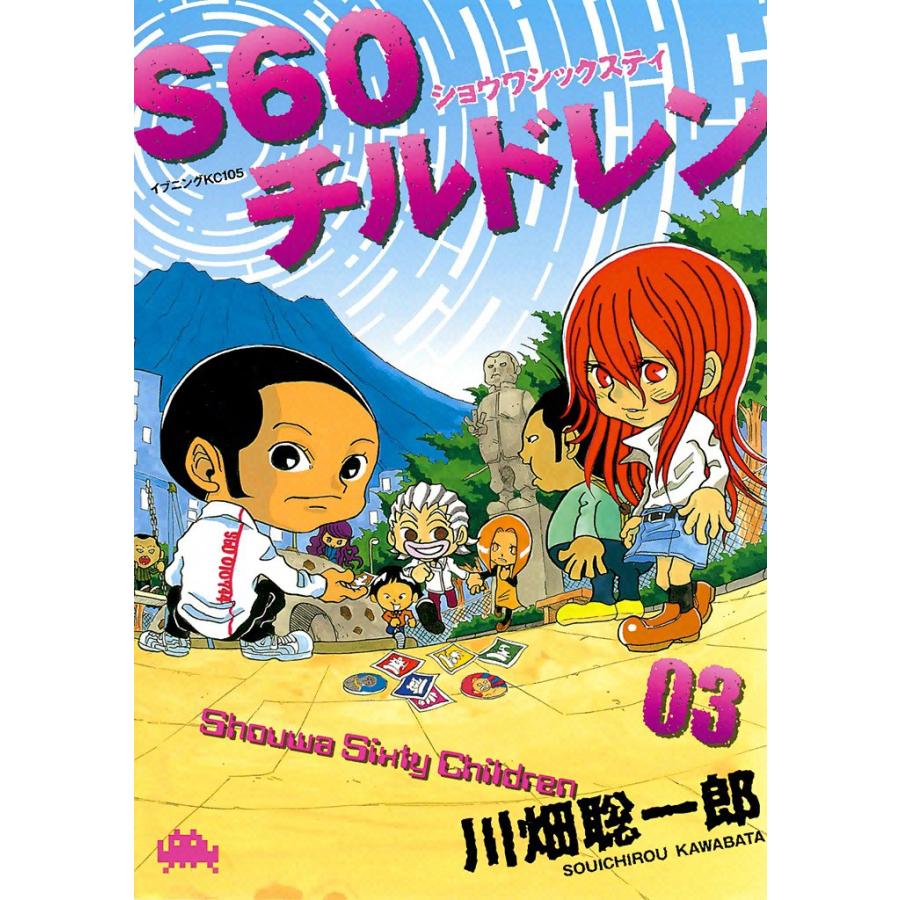 S60チルドレン (3) 電子書籍版 / 川畑聡一郎 | 