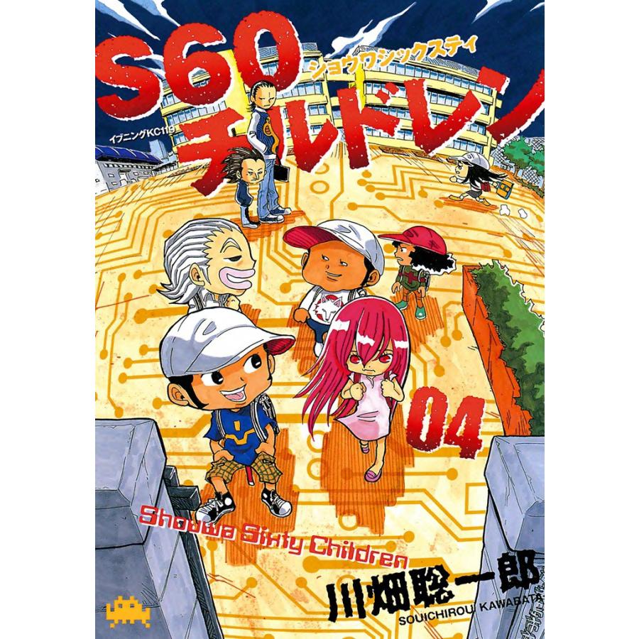 S60チルドレン (4) 電子書籍版 / 川畑聡一郎 | 