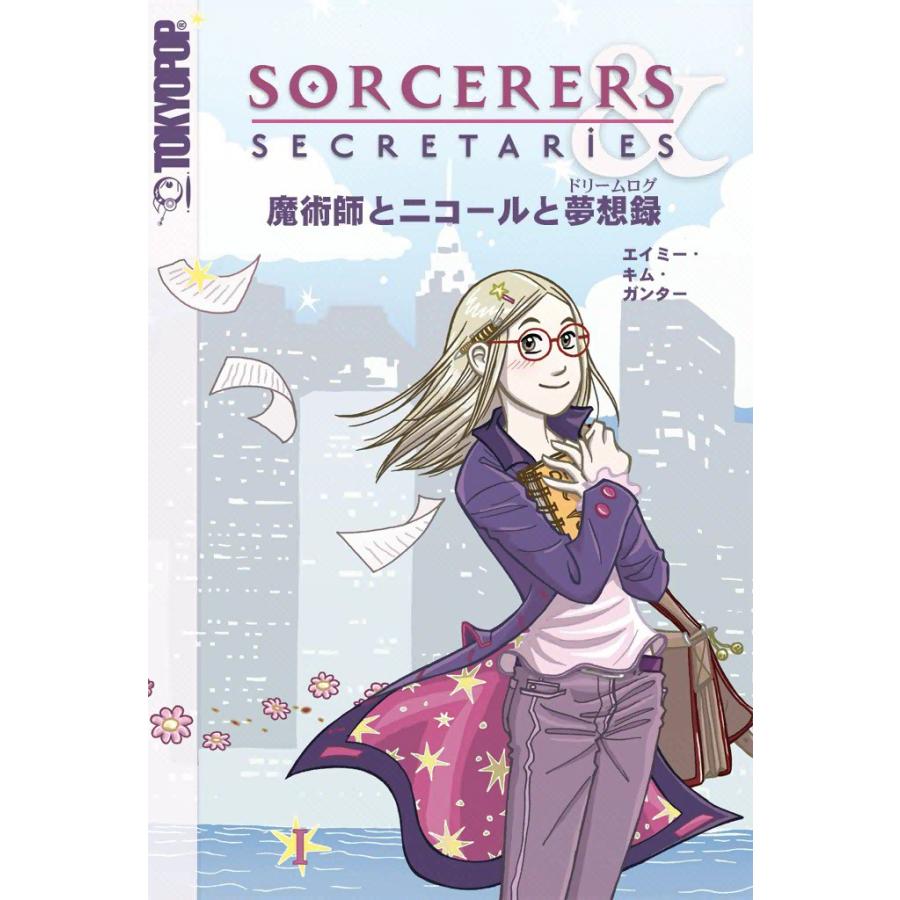 魔術師とニコールと夢想録(ドリームログ) (1) 電子書籍版 / エイミー・キム・ガンター | 