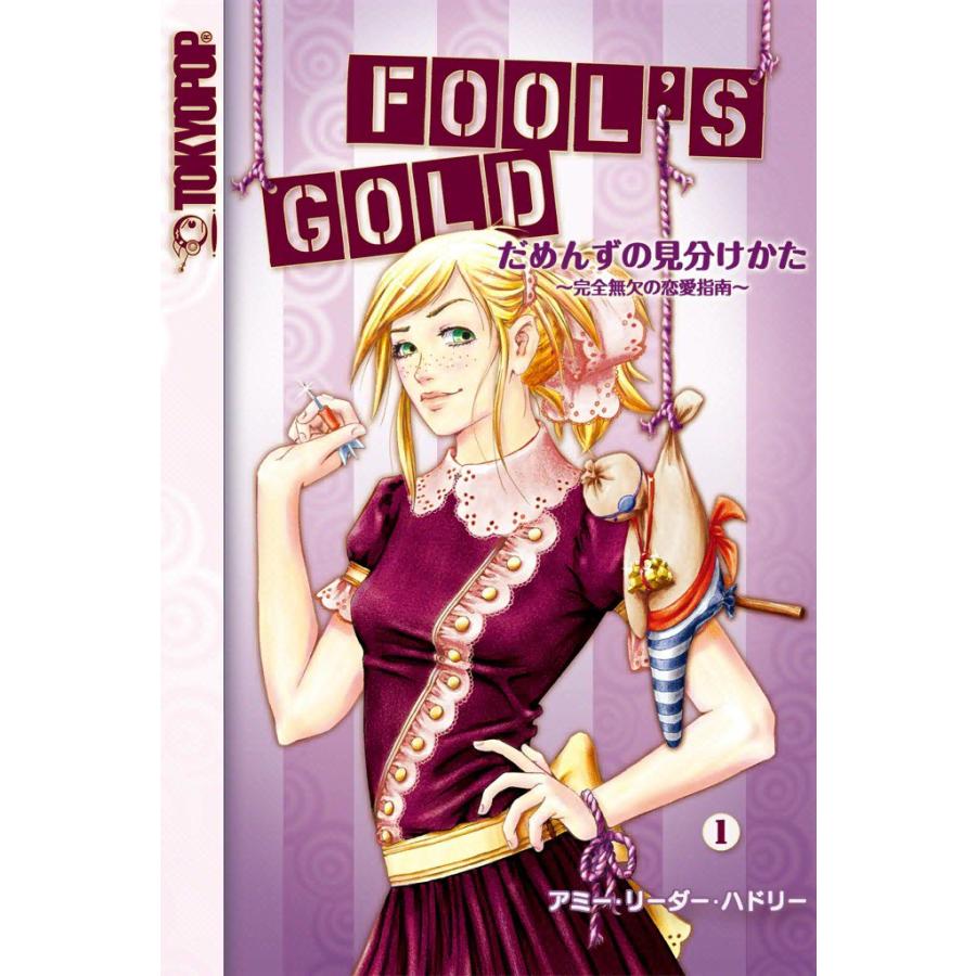 だめんずの見分けかた 〜完全無欠の恋愛指南〜 (1) 電子書籍版 / アミー・リーダー・ハドリー | 