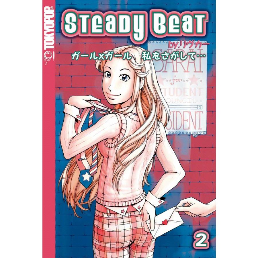 ガール×ガール 私をさがして… (2) 電子書籍版 / リヴカー | 