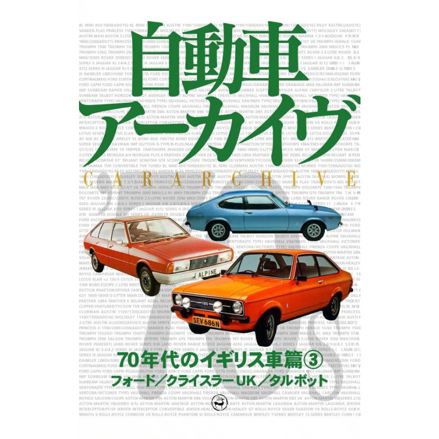 70年代のイギリス車3―フォード/クライスラーUK/タルボット 電子書籍版 / digital CAR GRAPHIC編集部篇 | 