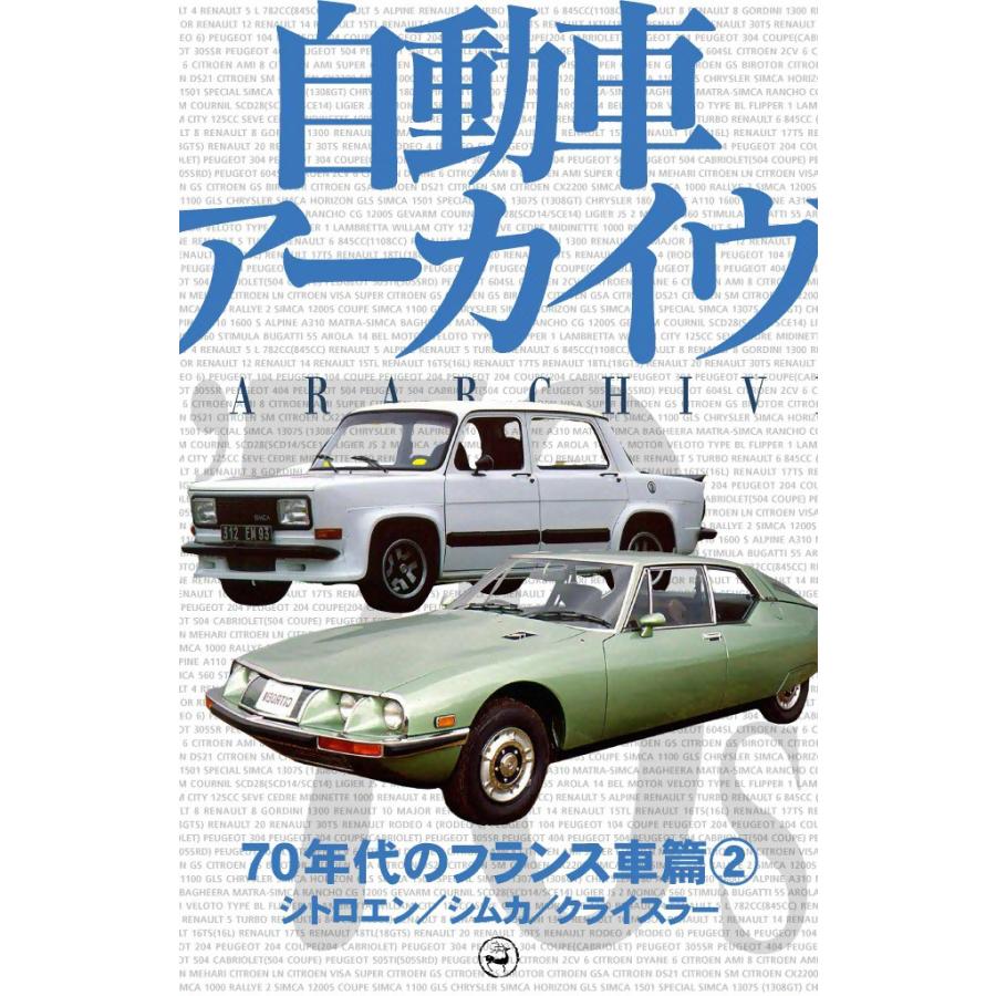 70年代のフランス車2―シトロエン/シムカ/クライスラー 電子書籍版 / digital CAR GRAPHIC編集部篇 | 