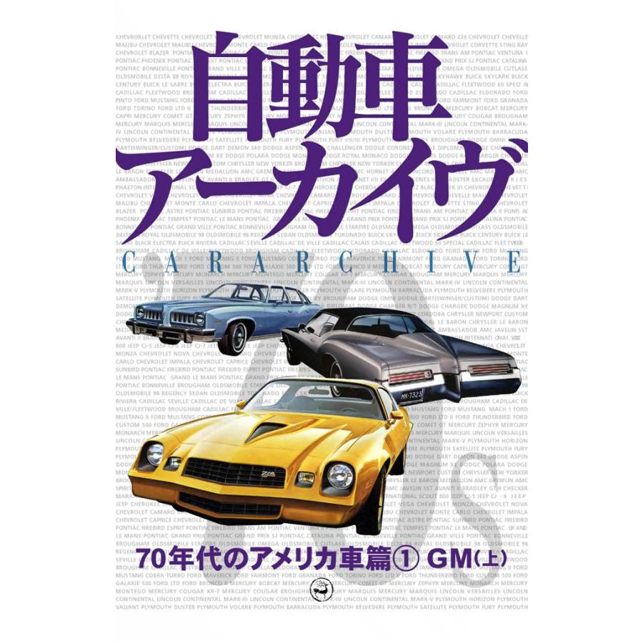 70年代のアメリカ車1―GM (上) 電子書籍版 / digital CAR GRAPHIC編集部篇 | 