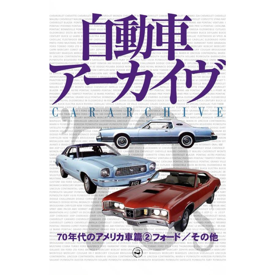 70年代のアメリカ車2―フォード/その他 電子書籍版 / digital CAR GRAPHIC編集部篇 | 