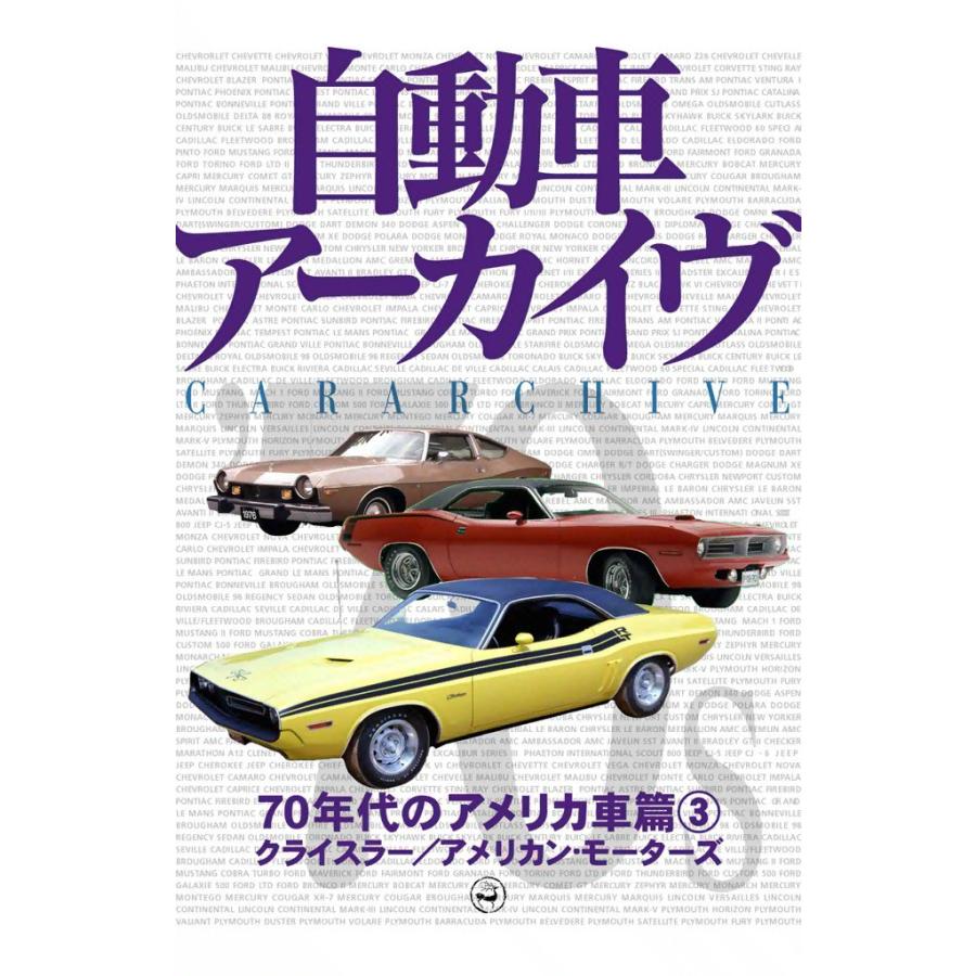 70年代のアメリカ車3―クライスラー/アメリカン・モーターズ 電子書籍版 / digital CAR GRAPHIC編集部篇 | 