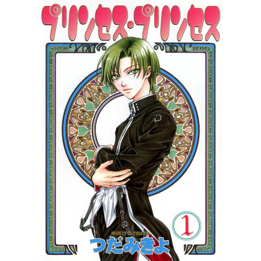 プリンセス・プリンセス(1) 電子書籍版 / つだみきよ | 