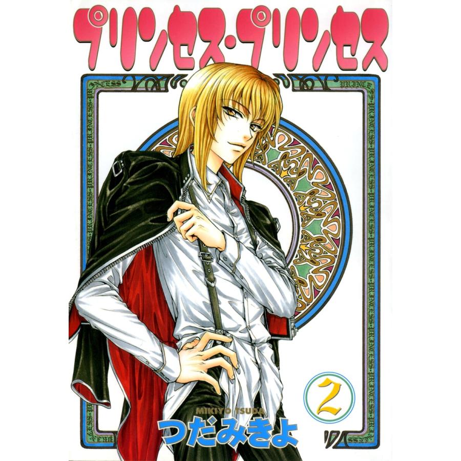 プリンセス プリンセス 2 電子書籍版 つだみきよ B Ebookjapan 通販 Yahoo ショッピング