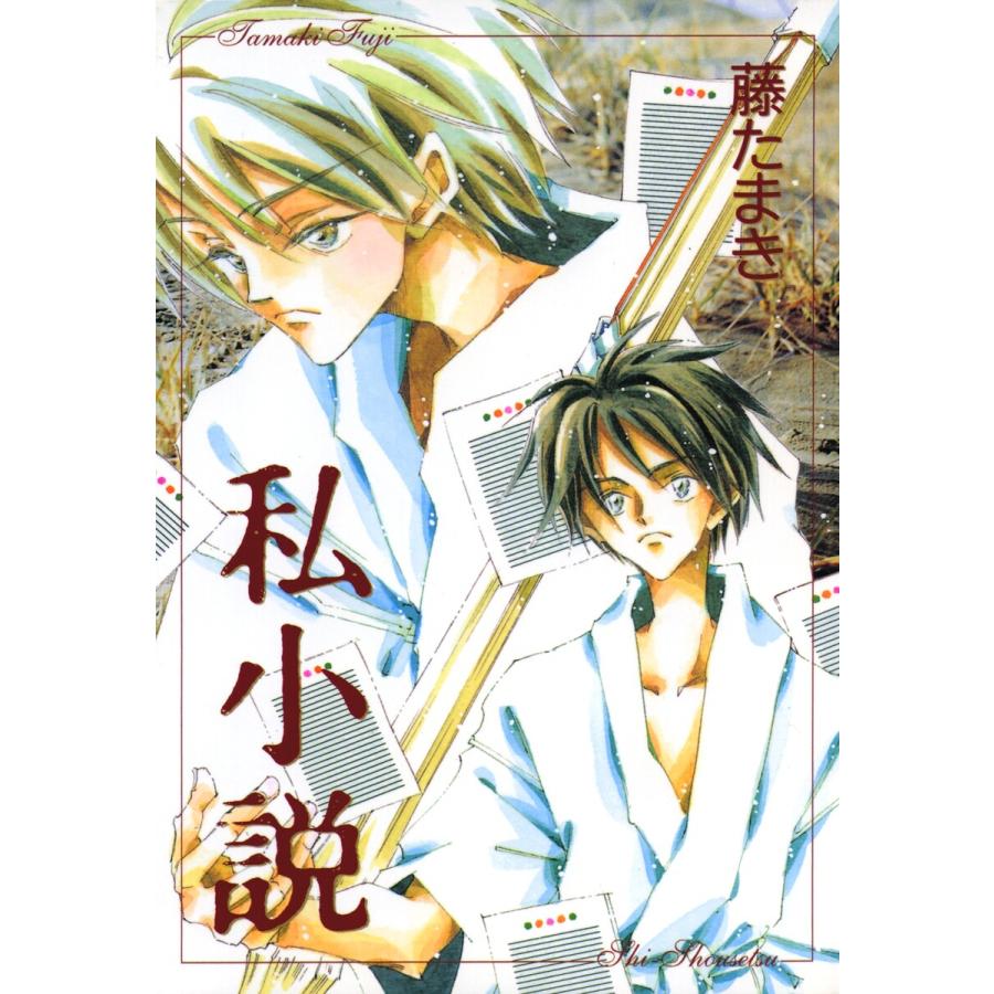 私小説 電子書籍版 / 藤 たまき | 