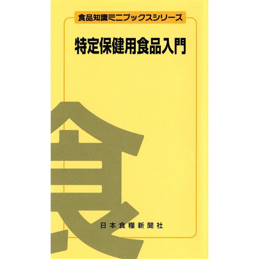 特定保健用食品入門 電子書籍版 / 田村 力 | 