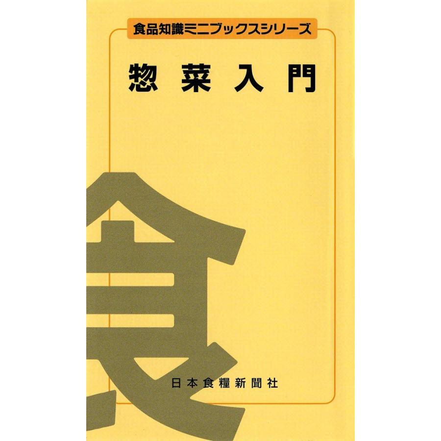惣菜入門 電子書籍版 / 中山 正夫 | 