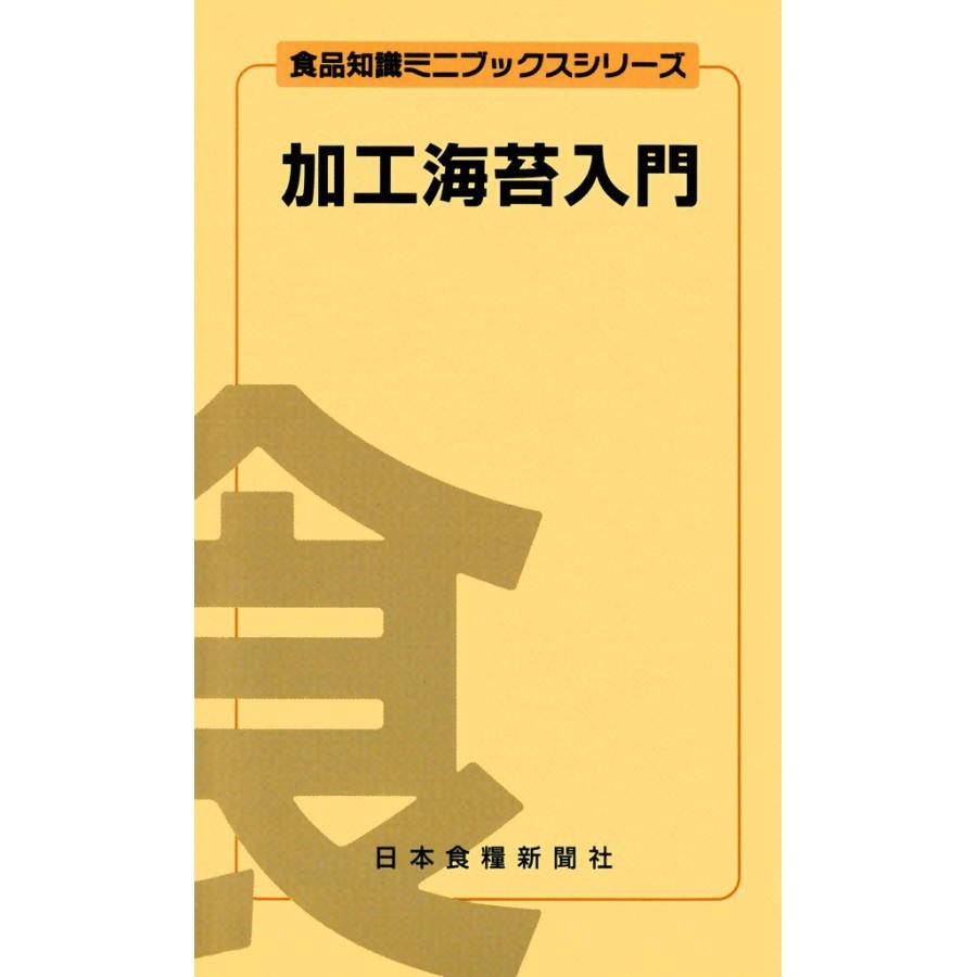 加工海苔入門 電子書籍版 / 工藤 盛徳 稲野 達郎 冨田 力雄 高岡 則夫 西野 貴博 田島 正喜 栗原 正博 立谷 龍一 | 