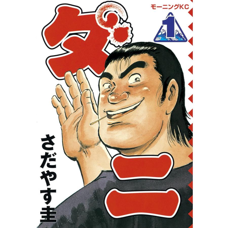 ダニ (1) 電子書籍版 / さだやす圭 | 