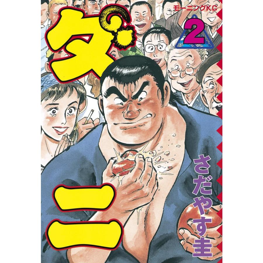 ダニ (2) 電子書籍版 / さだやす圭 | 