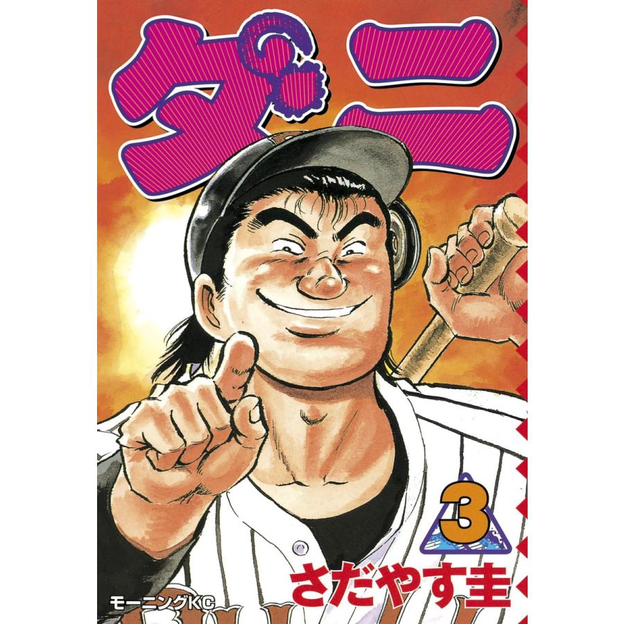 ダニ (3) 電子書籍版 / さだやす圭 | 