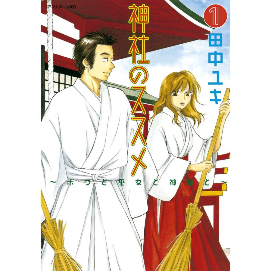 神社のススメ 〜ボクと巫女と神職と〜 (1) 電子書籍版 / 田中ユキ | 