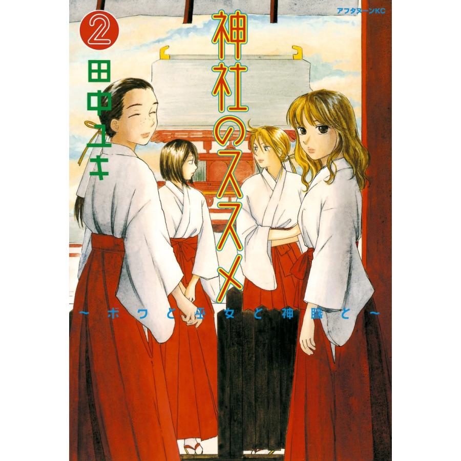 神社のススメ 〜ボクと巫女と神職と〜 (2) 電子書籍版 / 田中ユキ | 
