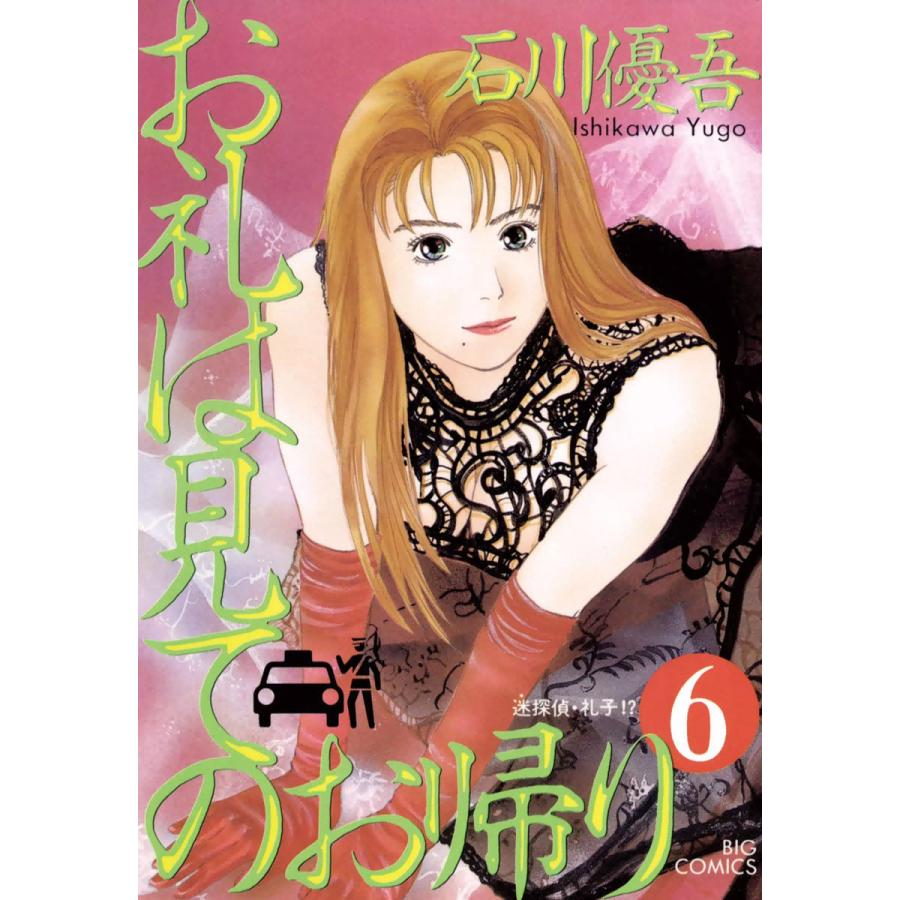 お礼は見てのお帰り (6) 電子書籍版 / 石川優吾 | 