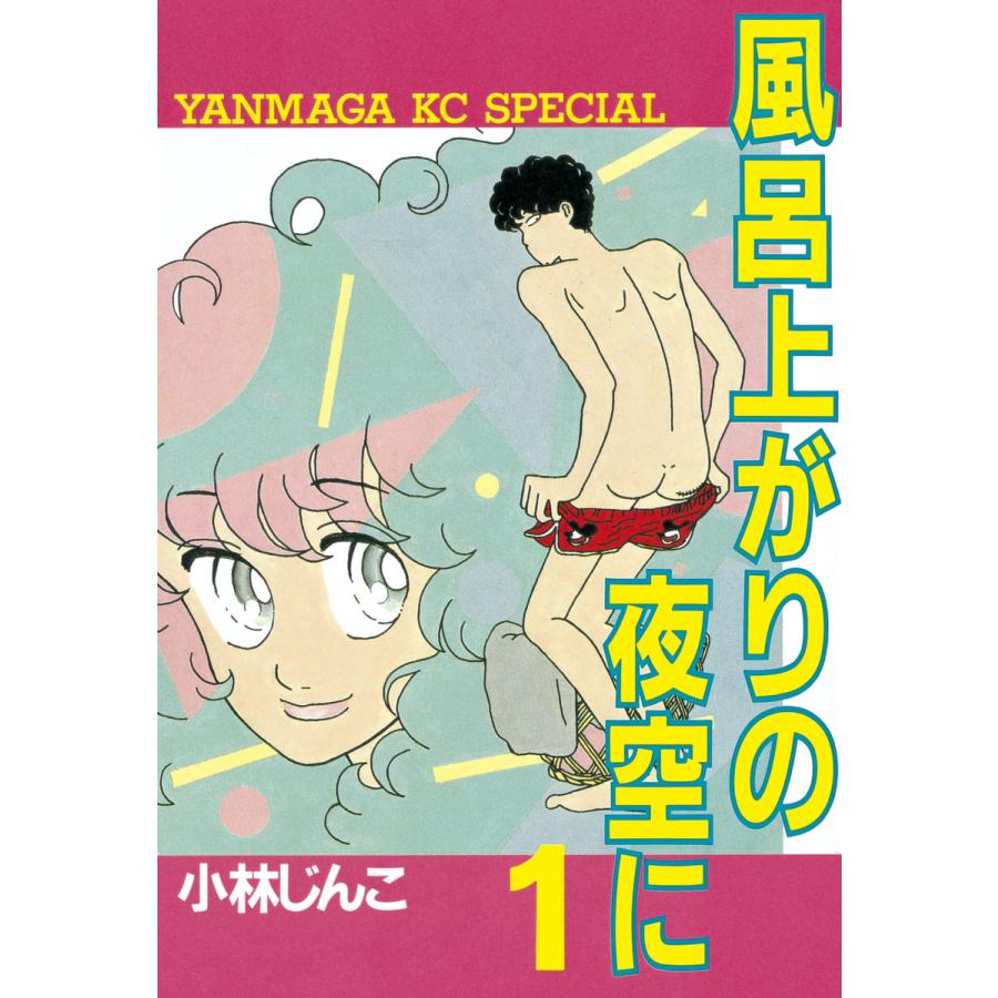 風呂上がりの夜空に (1) 電子書籍版 / 小林じんこ | 