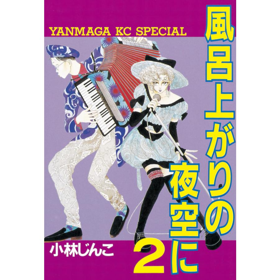 風呂上がりの夜空に (2) 電子書籍版 / 小林じんこ | 