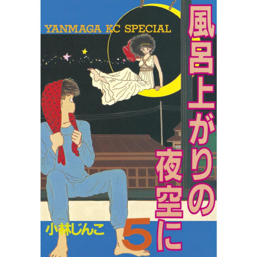 風呂上がりの夜空に (5) 電子書籍版 / 小林じんこ | 