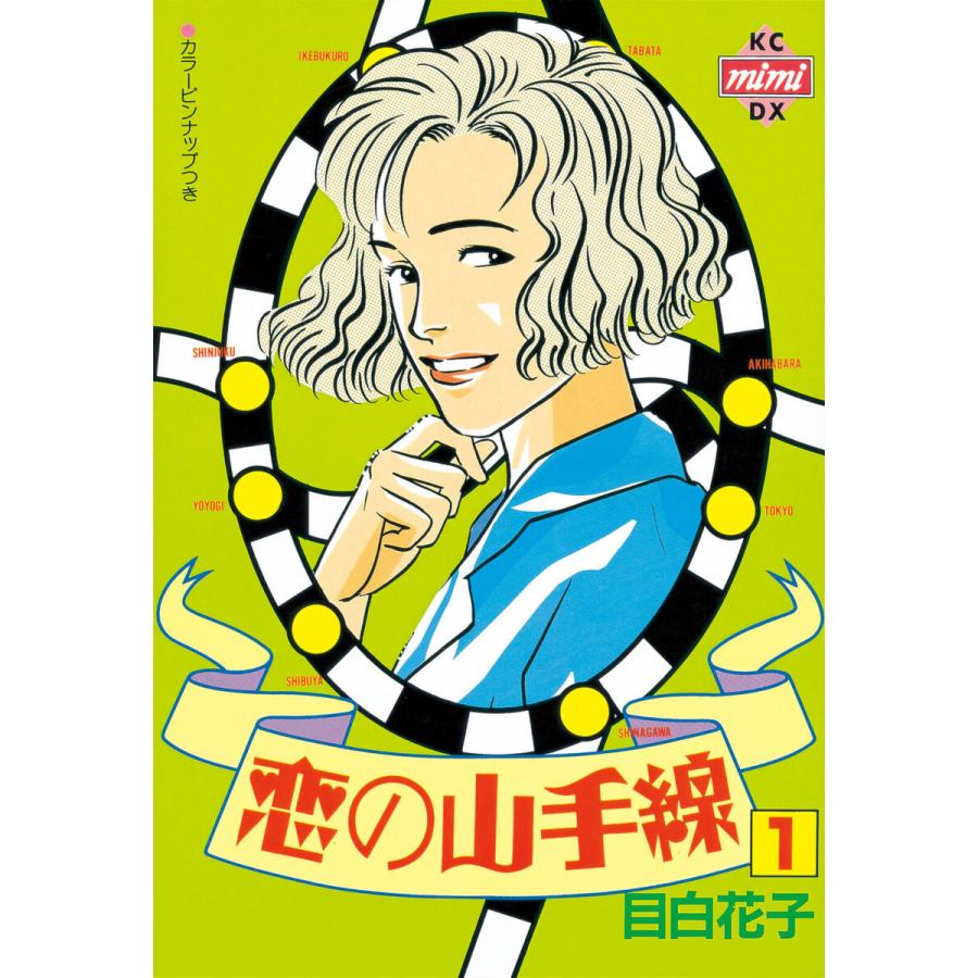 恋の山手線 (1) 電子書籍版 / 目白花子 | 