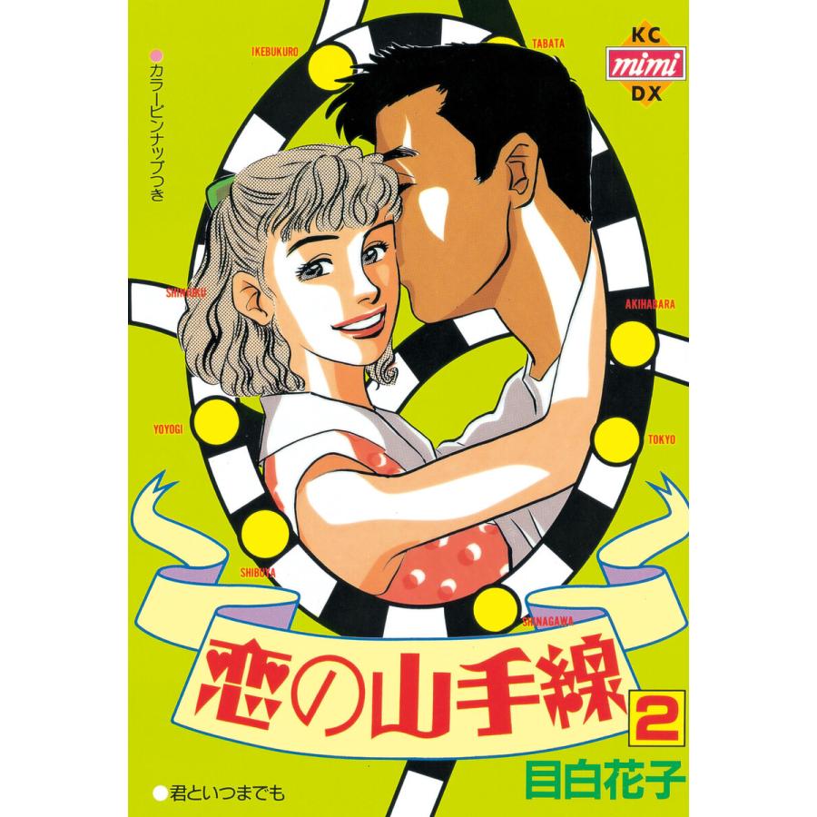 恋の山手線 (2) 電子書籍版 / 目白花子 | 