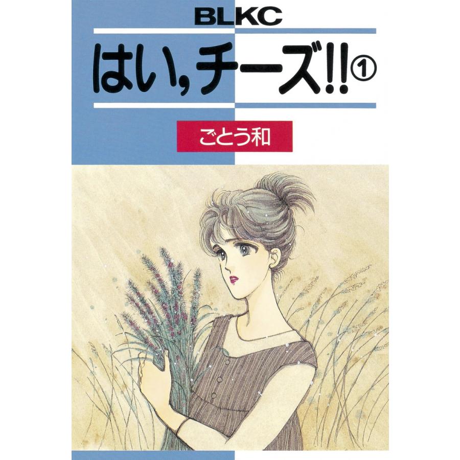 はい、チーズ!! (1) 電子書籍版 / ごとう和 | 