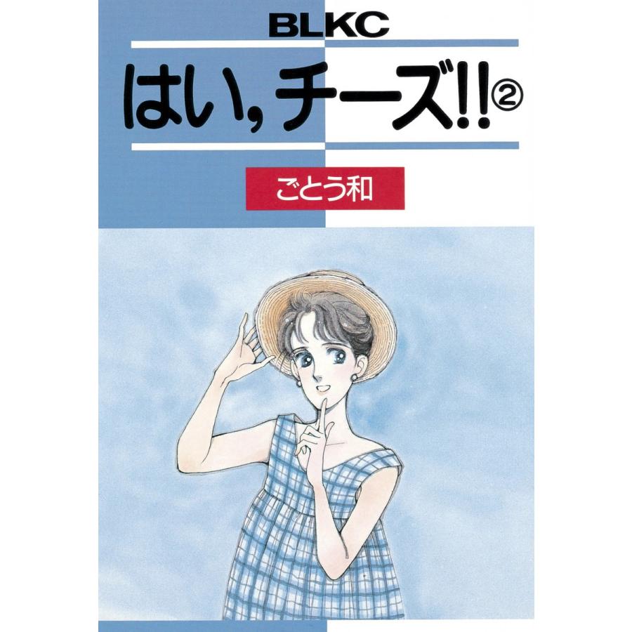 はい、チーズ!! (2) 電子書籍版 / ごとう和 | 