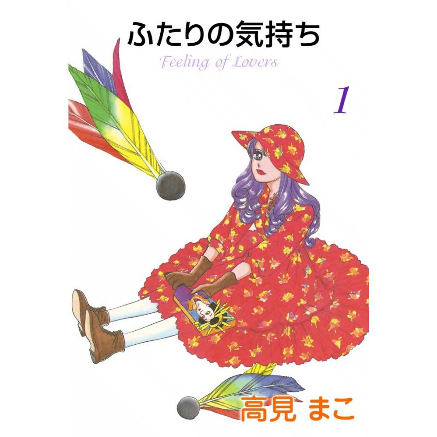 ふたりの気持ち (1) 電子書籍版 / 高見 まこ | 