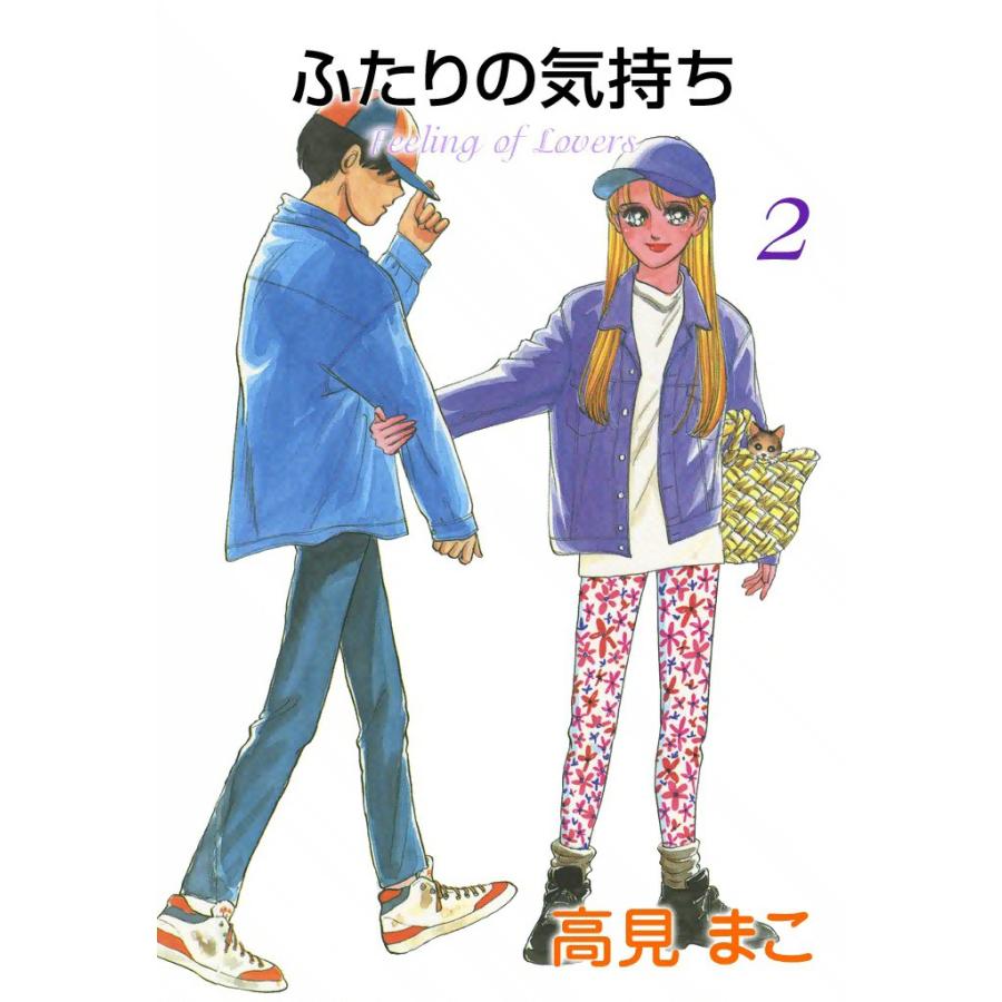 ふたりの気持ち (2) 電子書籍版 / 高見 まこ | 