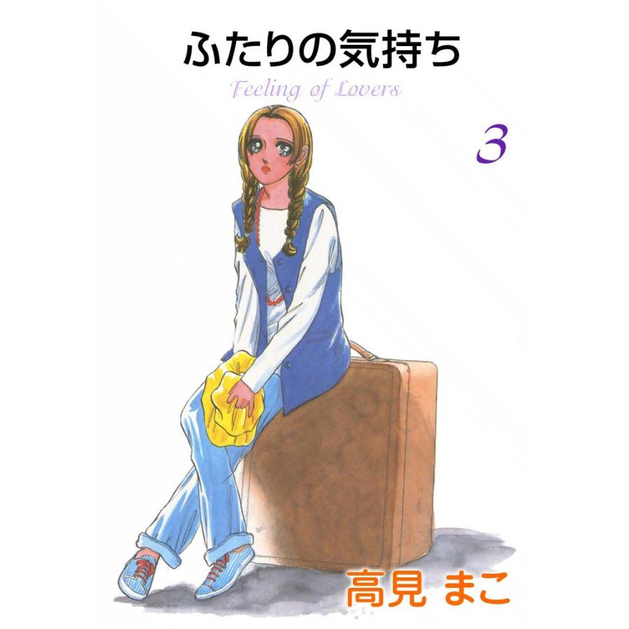 ふたりの気持ち (3) 電子書籍版 / 高見 まこ | 