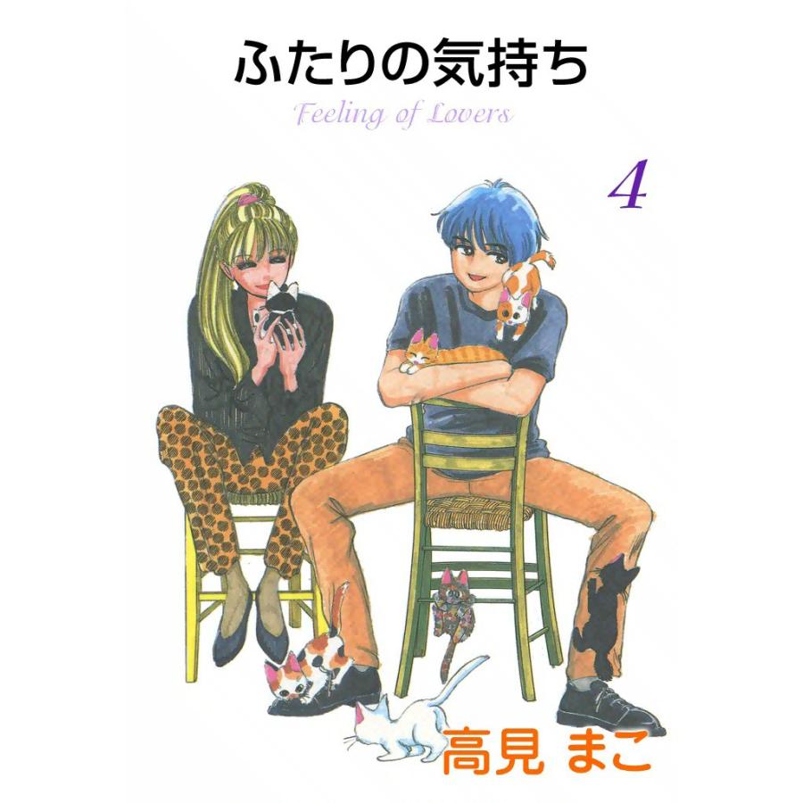 ふたりの気持ち (4) 電子書籍版 / 高見 まこ | 
