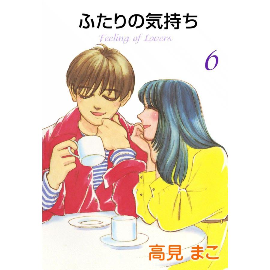 ふたりの気持ち (6) 電子書籍版 / 高見 まこ | 