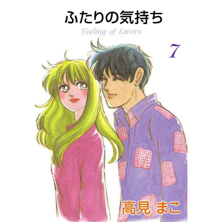 ふたりの気持ち (7) 電子書籍版 / 高見 まこ | 