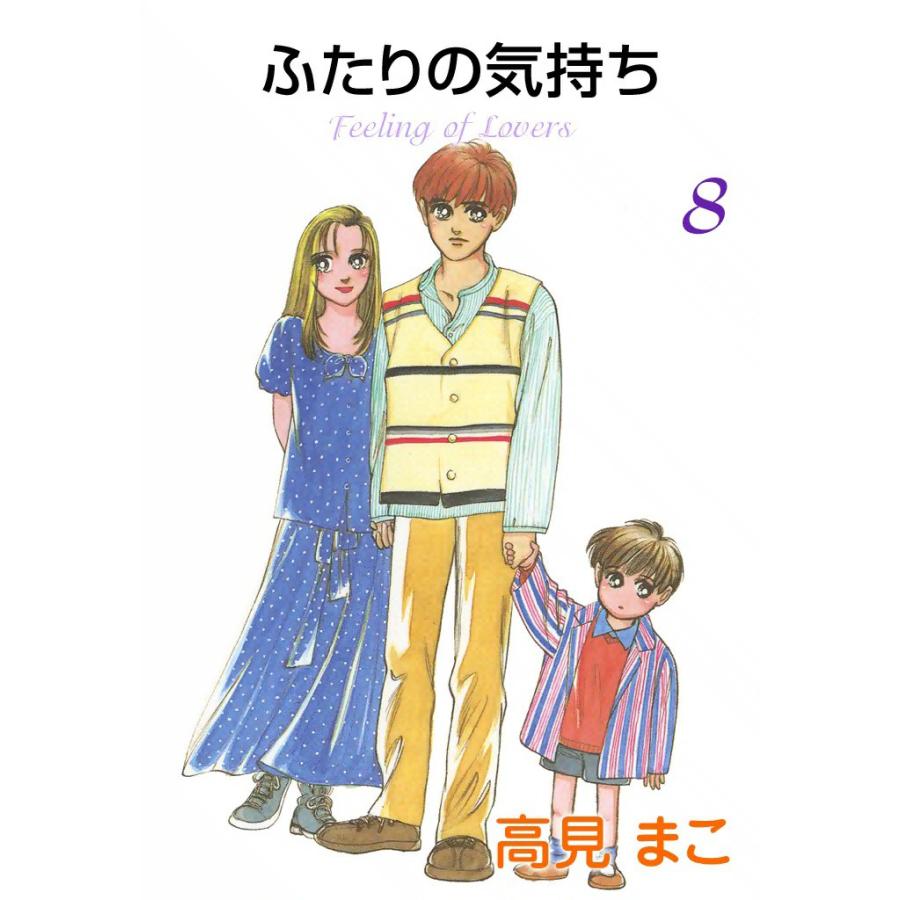 ふたりの気持ち (8) 電子書籍版 / 高見 まこ | 