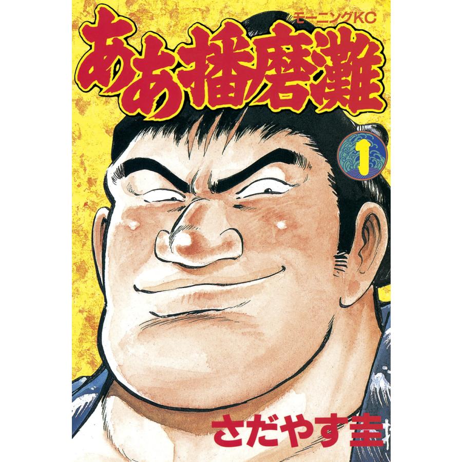 ああ播磨灘 (1) 電子書籍版 / さだやす 圭 | 