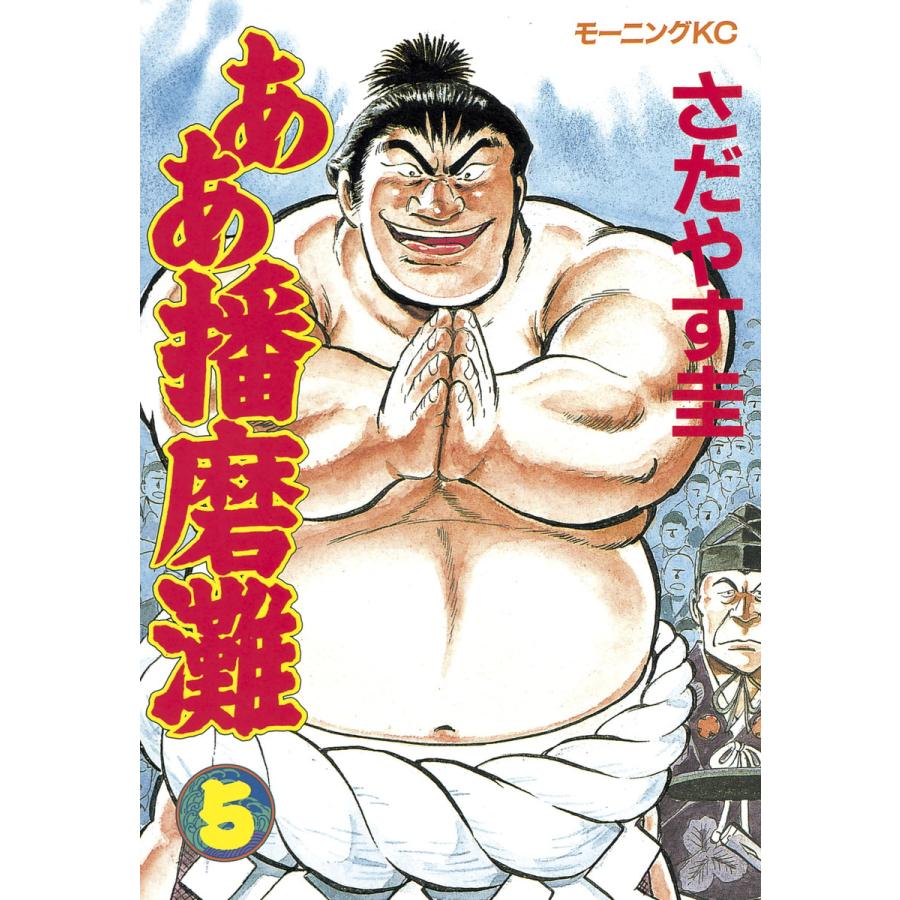 ああ播磨灘 (5) 電子書籍版 / さだやす 圭 | 