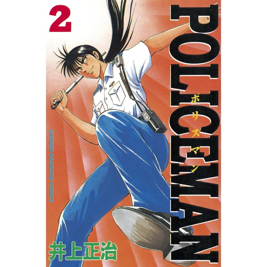 POLICEMAN (2) 電子書籍版 / 井上 正治 | 