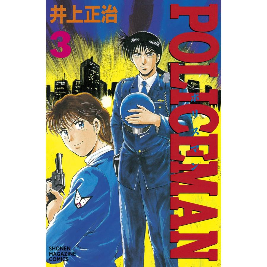 POLICEMAN (3) 電子書籍版 / 井上 正治 | 