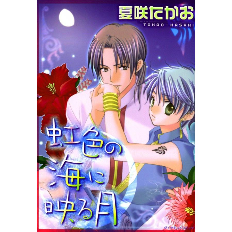 虹色の海に映る月 (2) 電子書籍版 / 夏咲 たかお | 
