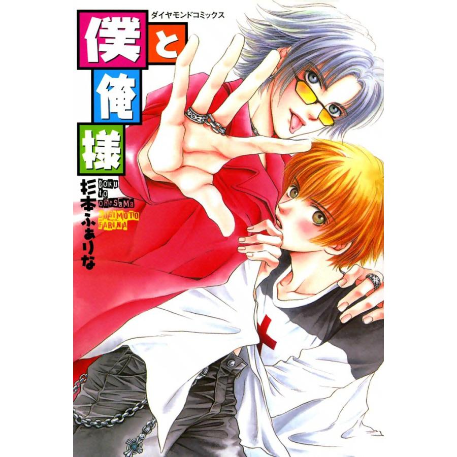 僕と俺様 (2) 電子書籍版 / 杉本 ふぁりな | 