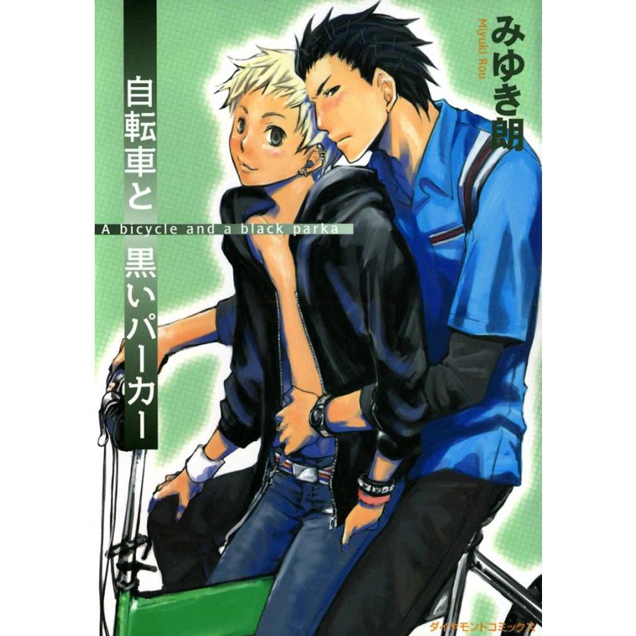 自転車と黒いパーカー (1) 電子書籍版 / みゆき 朗 | 