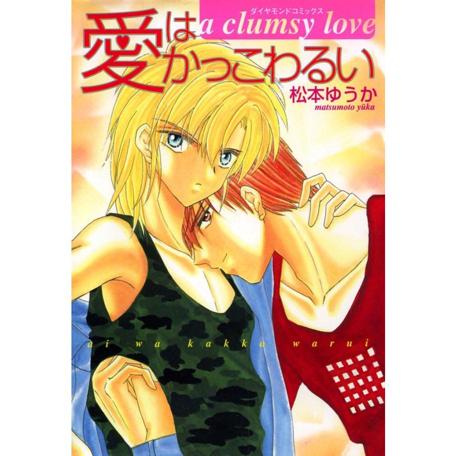 愛はかっこわるい (1) 電子書籍版 / 松本 ゆうか | 