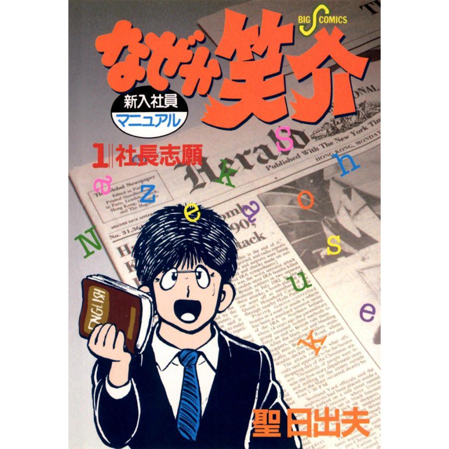 なぜか笑介 (1) 電子書籍版 / 聖日出夫 | 