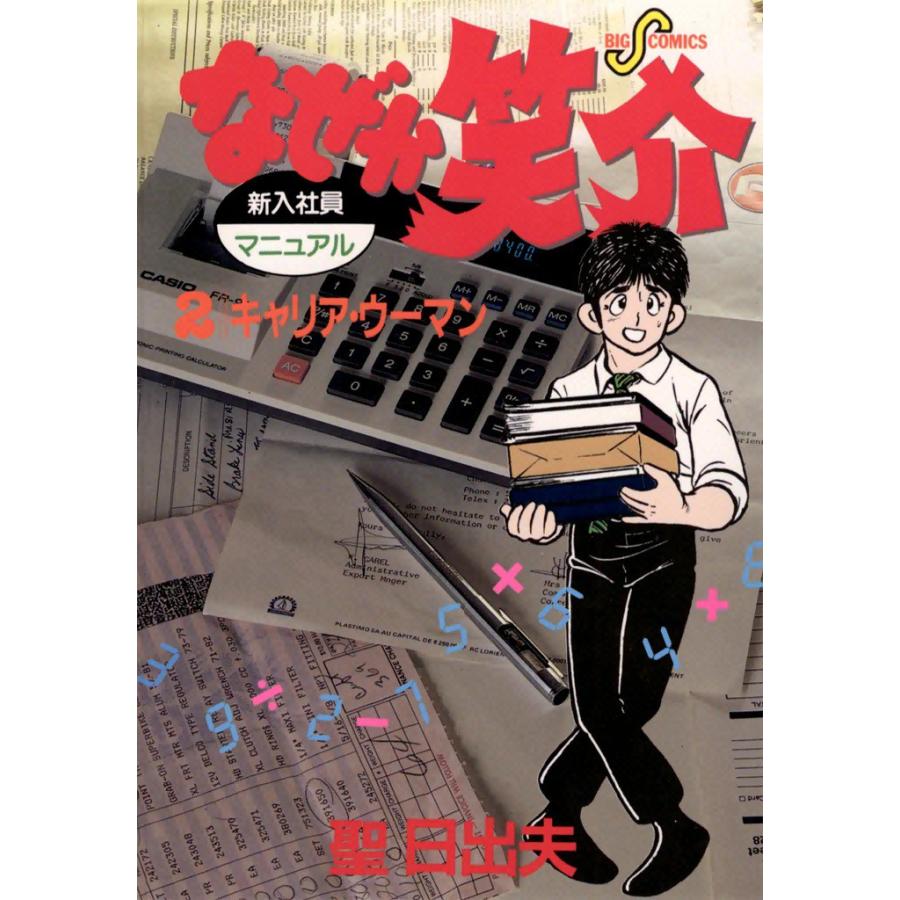 なぜか笑介 (2) 電子書籍版 / 聖日出夫 | 
