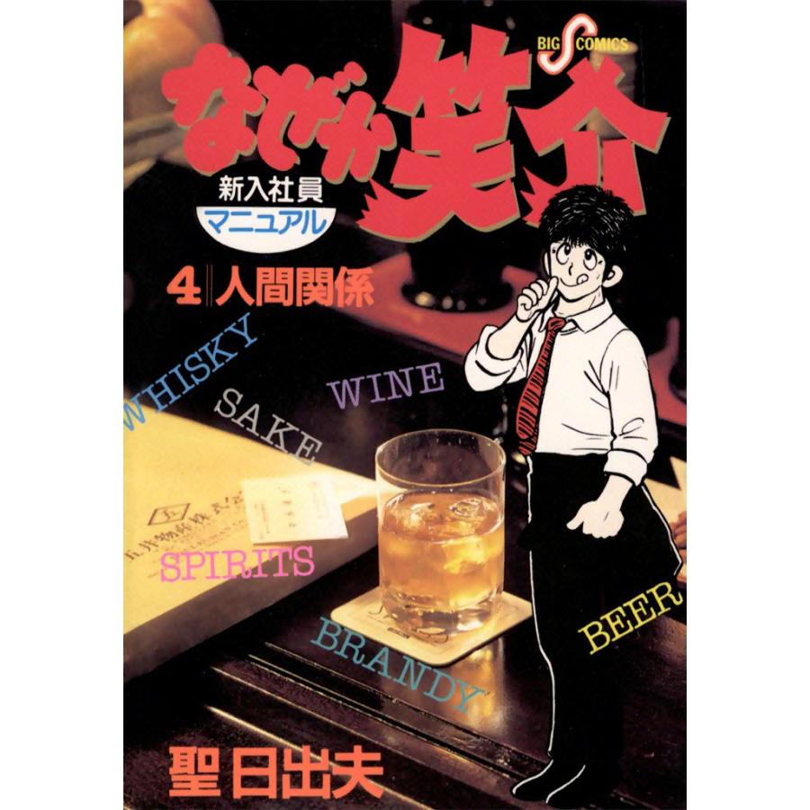 なぜか笑介 (4) 電子書籍版 / 聖日出夫 | 