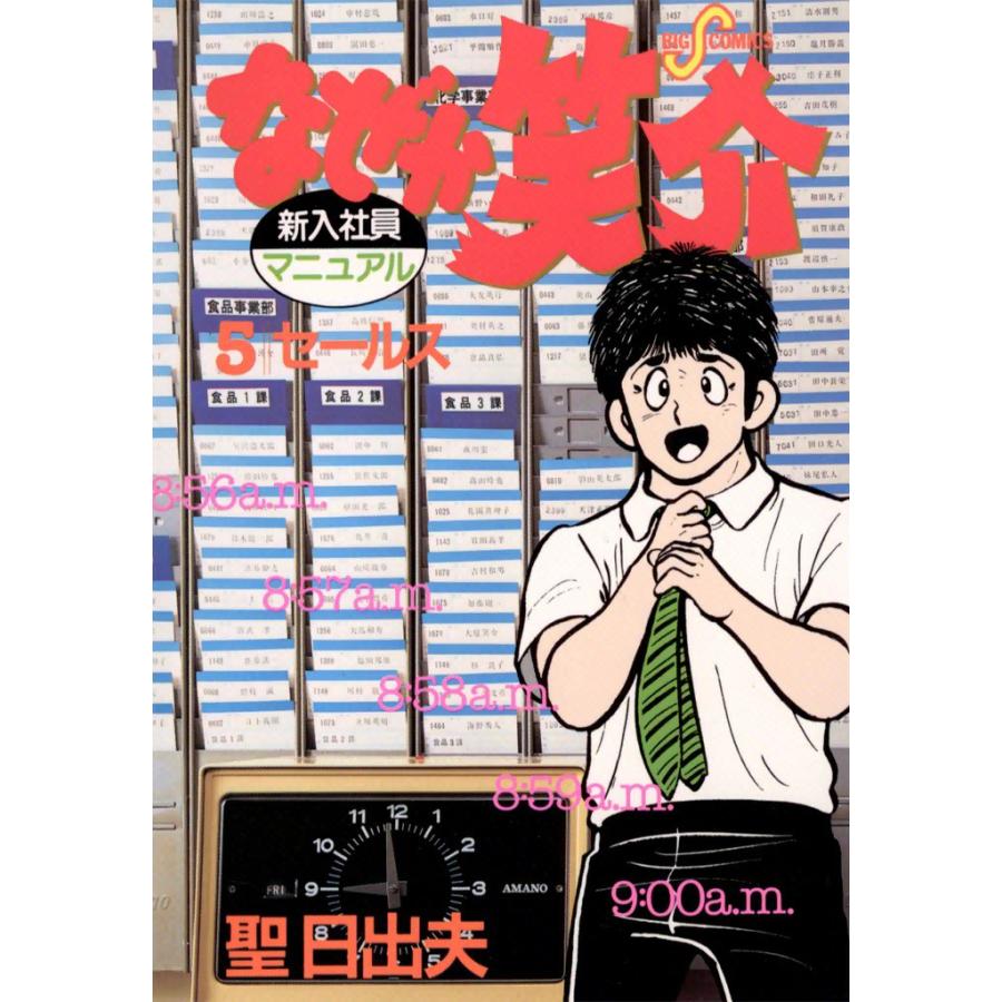 なぜか笑介 (5) 電子書籍版 / 聖日出夫 | 