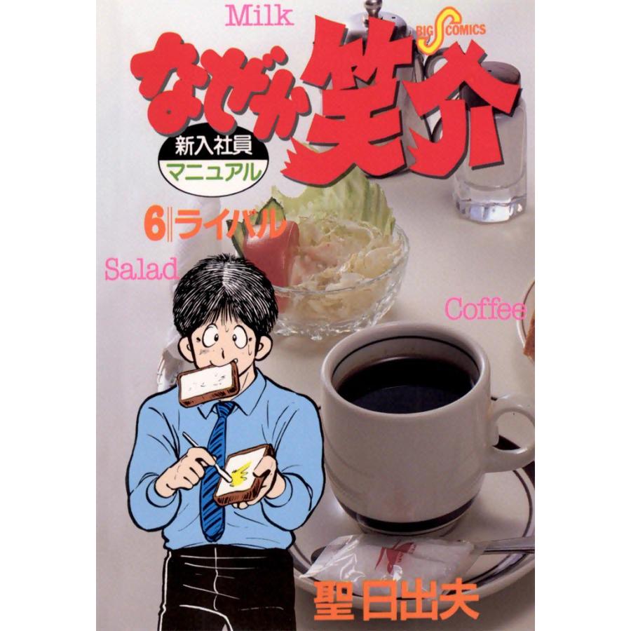 なぜか笑介 (6) 電子書籍版 / 聖日出夫 | 