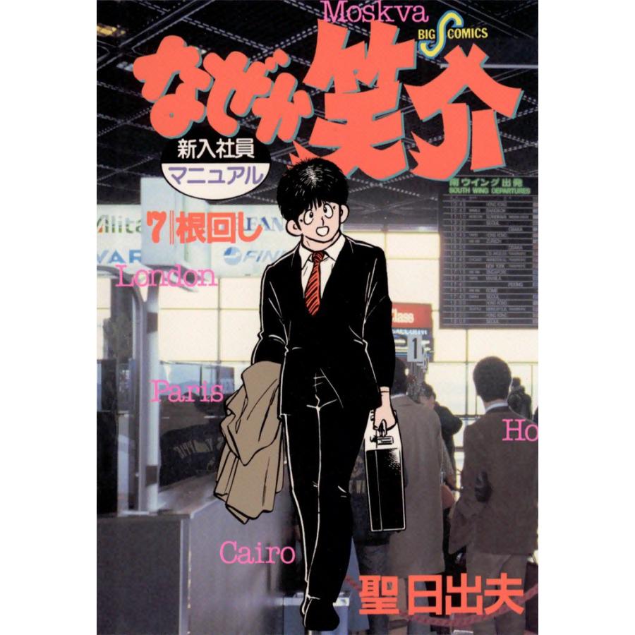 なぜか笑介 (7) 電子書籍版 / 聖日出夫 | 